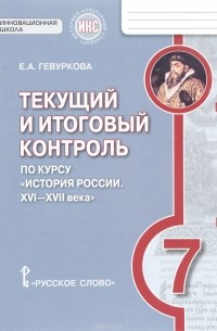 Е. А. Гевуркова - История России. XVI-XVII века. 7 класс. Текущий и итоговый контроль. Контрольно-измерительные материалы