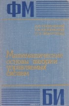  - Математические основы теории управляемых систем