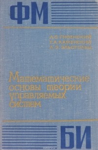  - Математические основы теории управляемых систем