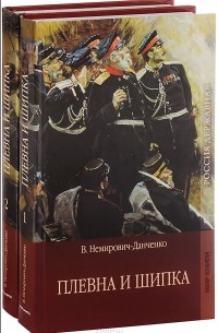 Василий Немирович-Данченко - Плевна и Шипка (комплект из 2 книг)