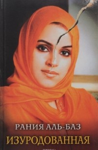 Изуродованная