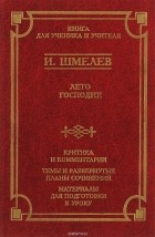 Иван Шмелев - Лето Господне. Критика и комментарии. Темы и развернутые планы сочинений. Материалы для подготовки к уроку