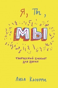 Я, ты, мы. Творческий блокнот для двоих