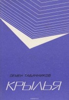 Табачников С. - Крылья