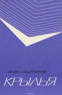 Табачников С. - Крылья