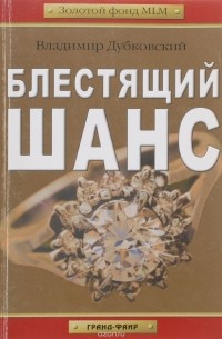 Блестящий шанс