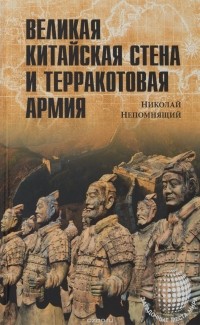 Николай Непомнящий - Великая Китайская стена и Терракотовая армия