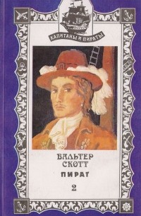 Пират. Книга 2