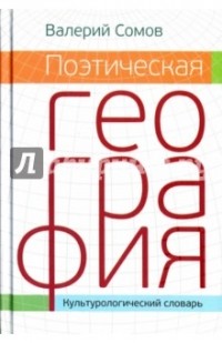 В. П. Сомов - Поэтическая география