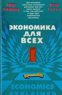  - Экономика для всех
