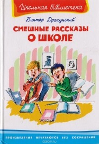 Виктор Драгунский - Смешные рассказы о школе (сборник)