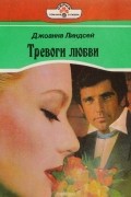 Джоанна Линдсей - Тревоги любви