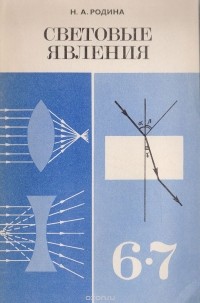 Н. А. Родина - Световые явления