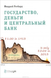 Мюррей Ротбард - Государство, деньги и центральный банк (сборник)