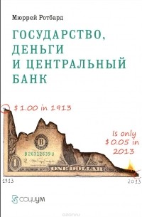 Мюррей Ротбард - Государство, деньги и центральный банк (сборник)