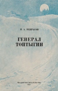 Н. А. Некрасов - Генерал Топтыгин