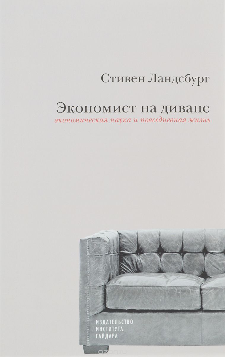 Стивен ландсбург экономист на диване экономическая наука и повседневная жизнь