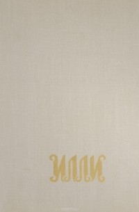 Илли. Героико-эпические песни чеченцев и ингушей