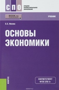 С. С. Носова - Основы экономики. Учебник