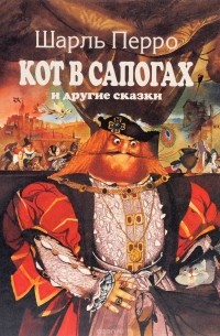 Кот в сапогах и другие сказки