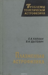  - Плазменная астрофизика