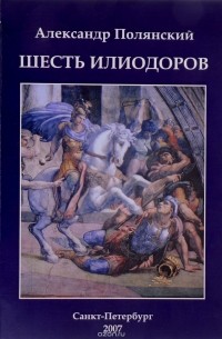 Александр Полянский - Шесть "Илиодоров"