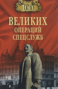 Сто великих операций спецслужб
