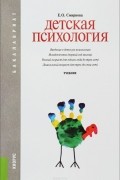 Детская психология. Учебник