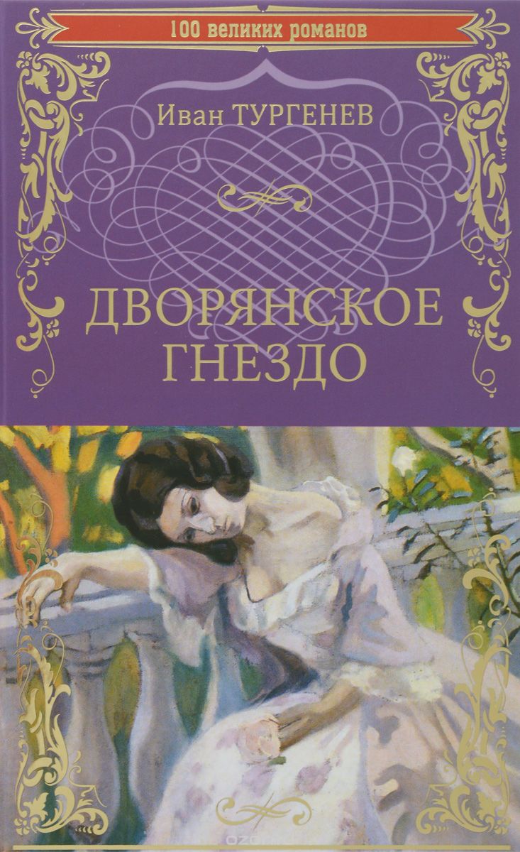 Сочинение: «Дворянское гнездо» И. С. Тургенева. Характеристика Лаврецкого и Лизы Калитиной