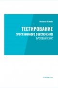 Святослав Куликов - Тестирование программного обеспечения. Базовый курс