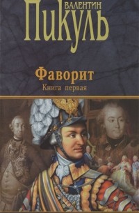 Валентин Пикуль - Фаворит. Книга первая. Его императрица