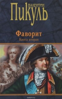 Валентин Пикуль - Фаворит. Книга 2. Его Таврида