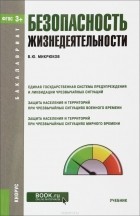 В. Ю. Микрюков - Безопасность жизнедеятельности. Учебник