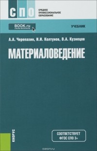  - Материаловедение. Учебник