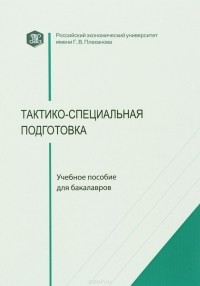  - Тактико-специальная подготовка. Учебное пособие