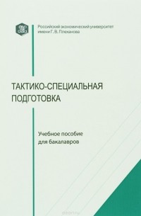 Тактико-специальная подготовка, Александр Борисович Смушкин – скачать pdf на ЛитРес