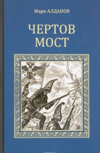 Марк Алданов - Чертов мост (сборник)
