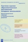  - Система оценки образовательных достижений младших школьников. Проектировочные подходы и технологические решения