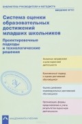  - Система оценки образовательных достижений младших школьников. Проектировочные подходы и технологические решения