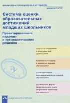  - Система оценки образовательных достижений младших школьников. Проектировочные подходы и технологические решения