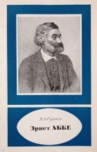 В. А. Гуриков - Эрнст Аббе. 1840-1905
