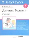 Николай Шабалов - Детские болезни. Учебник