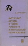 П. В. Бромберг - Матричные методы в теории релейного и импульсного регулирования