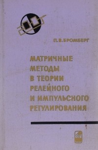 П. В. Бромберг - Матричные методы в теории релейного и импульсного регулирования