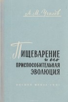 Александр Уголев - Пищеварение и его приспособительная эволюция