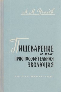 Александр Уголев - Пищеварение и его приспособительная эволюция