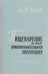 Александр Уголев - Пищеварение и его приспособительная эволюция