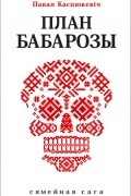 Павал Касцюкевіч - План Бабарозы