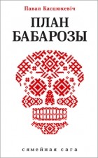 Павал Касцюкевіч - План Бабарозы