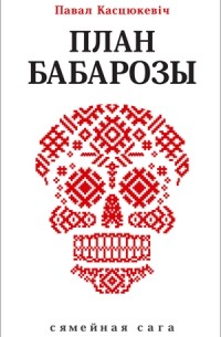 Павал Касцюкевіч - План Бабарозы